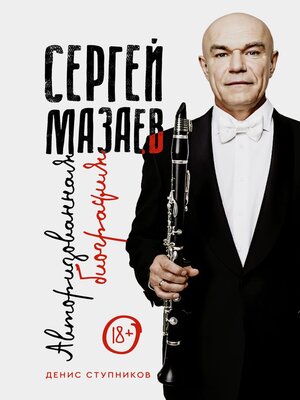 cover image of Сергей Мазаев. Авторизованная биография